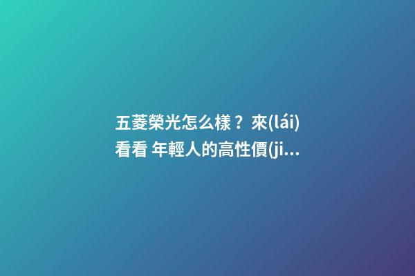 五菱榮光怎么樣？來(lái)看看 年輕人的高性價(jià)比之選